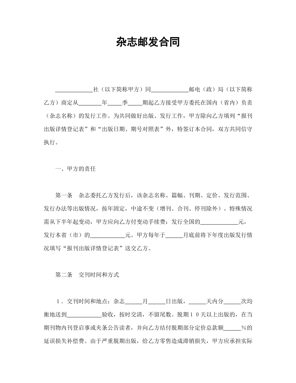 常用合同模版-杂志邮发合同.doc_第1页