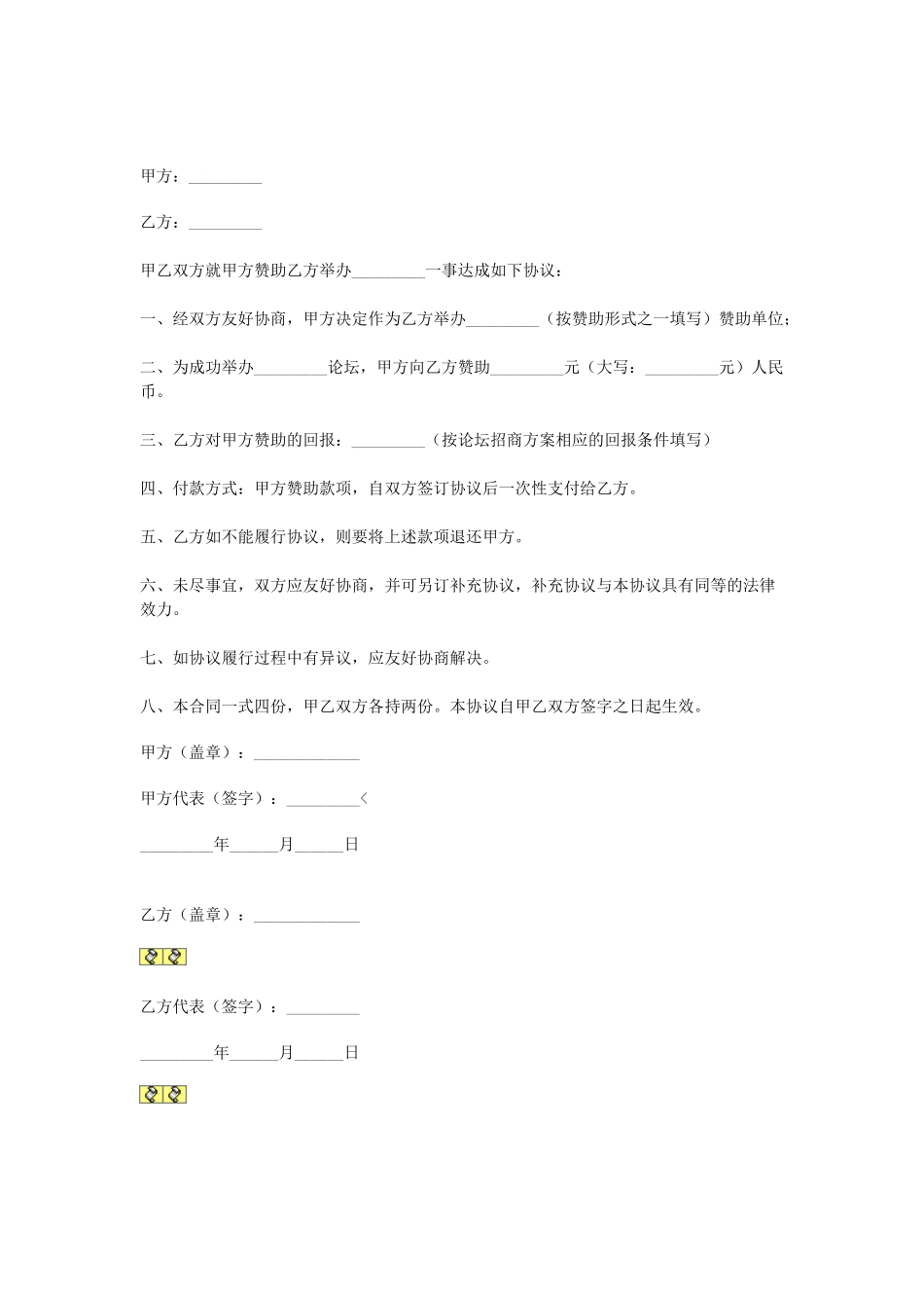 常用合同模版-赞助协议 (3).doc_第1页