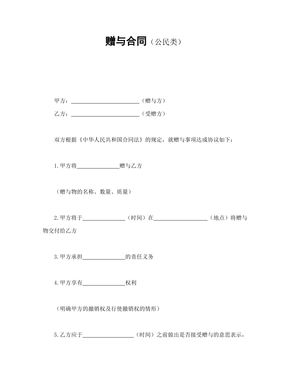 常用合同模版-赠与合同（公民类）.doc_第1页