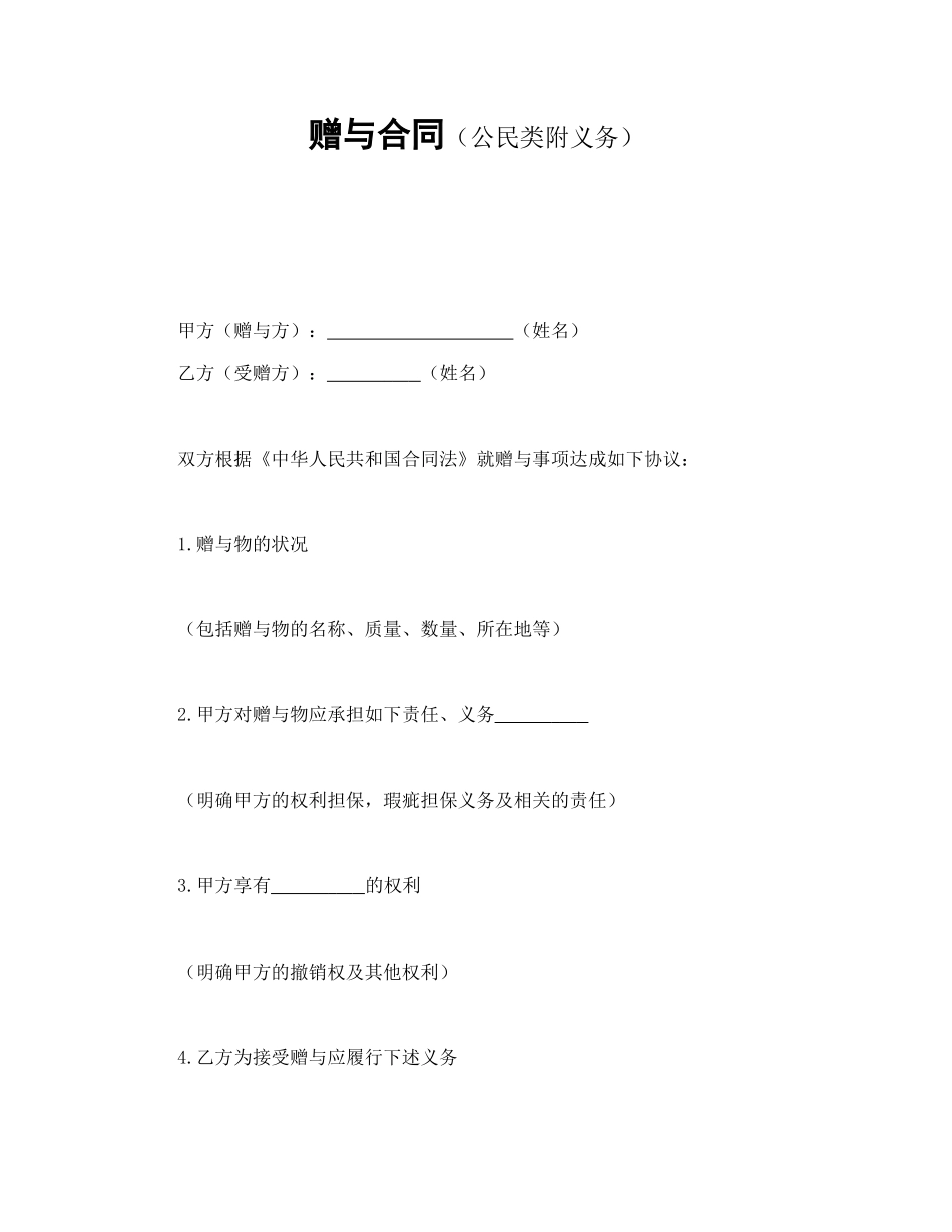 常用合同模版-赠与合同（公民类附义务）.doc_第1页