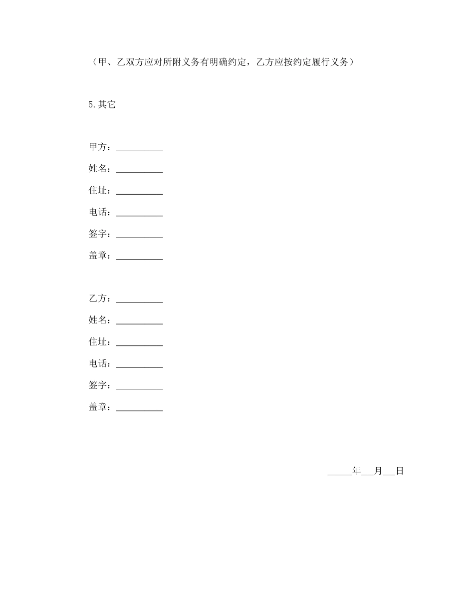 常用合同模版-赠与合同（公民类附义务）.doc_第2页