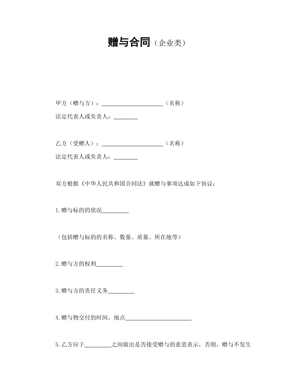 常用合同模版-赠与合同（企业类）.doc_第1页