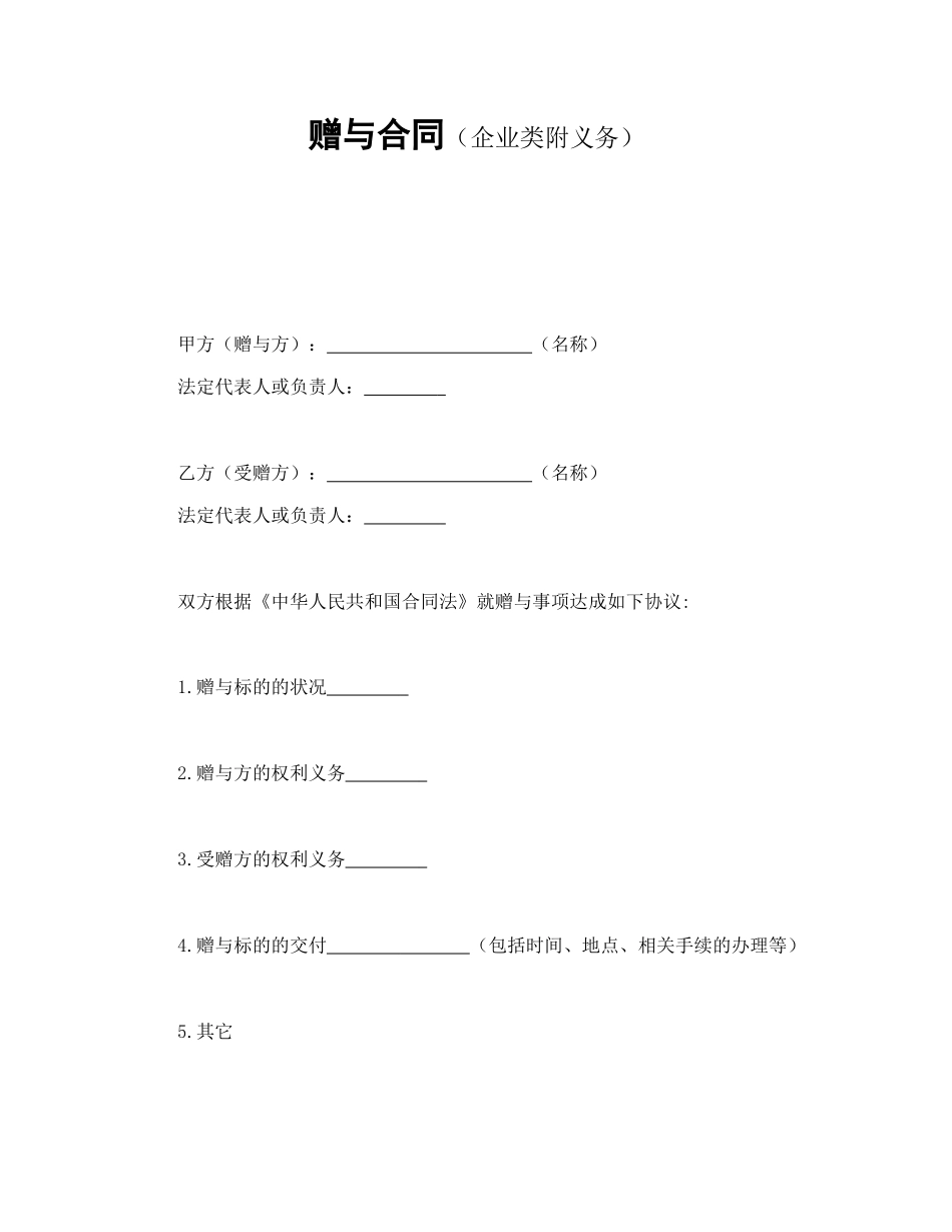 常用合同模版-赠与合同（企业类附义务）.doc_第1页