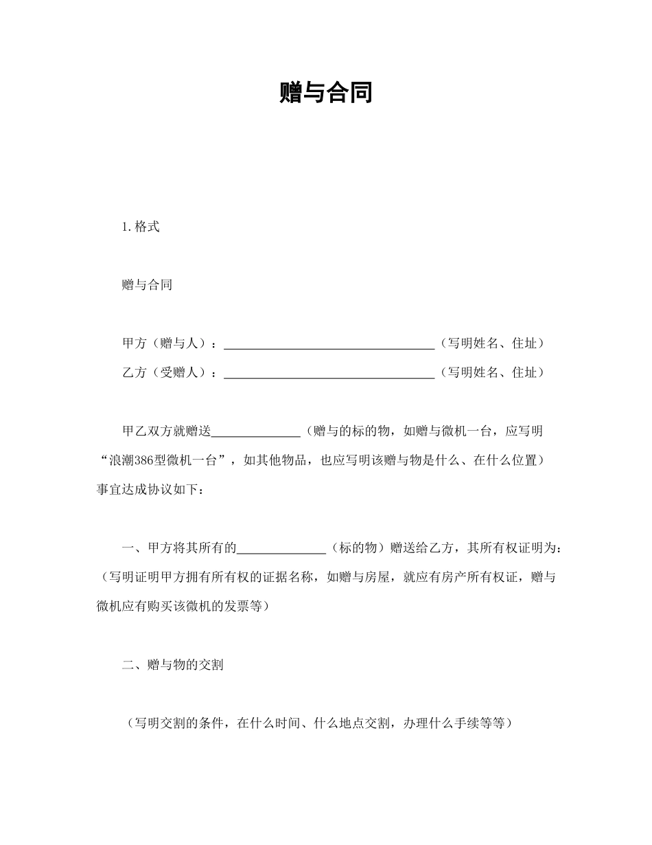 常用合同模版-赠与合同.doc_第1页