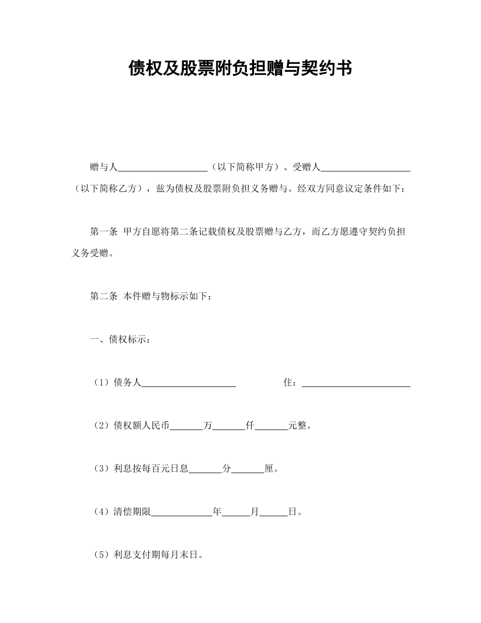常用合同模版-债权及股票附负担赠与契约书.doc_第1页