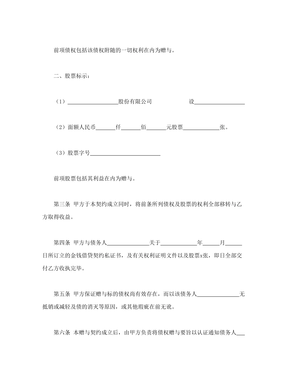 常用合同模版-债权及股票附负担赠与契约书.doc_第2页