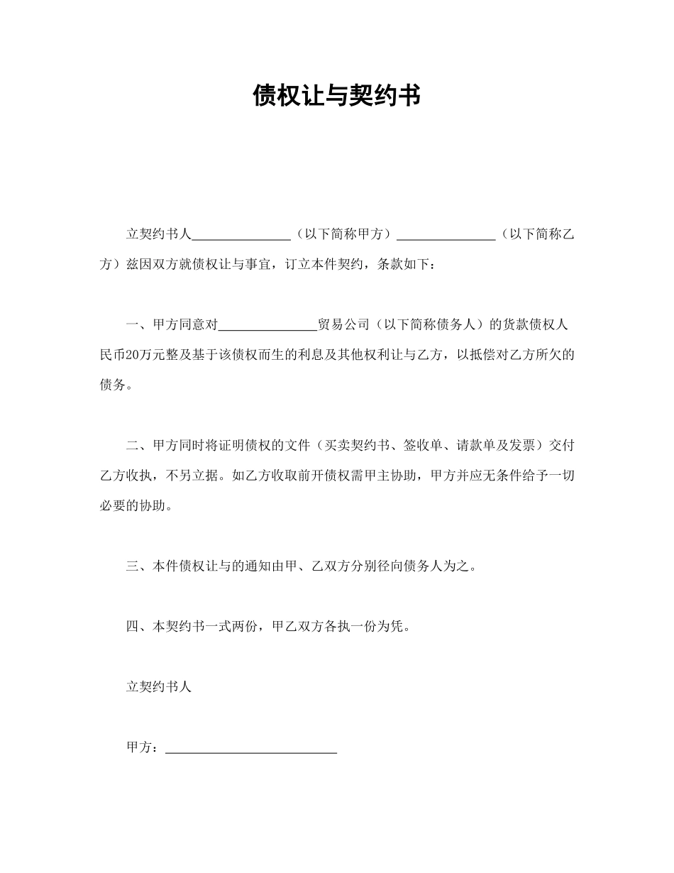 常用合同模版-债权让与契约书.doc_第1页