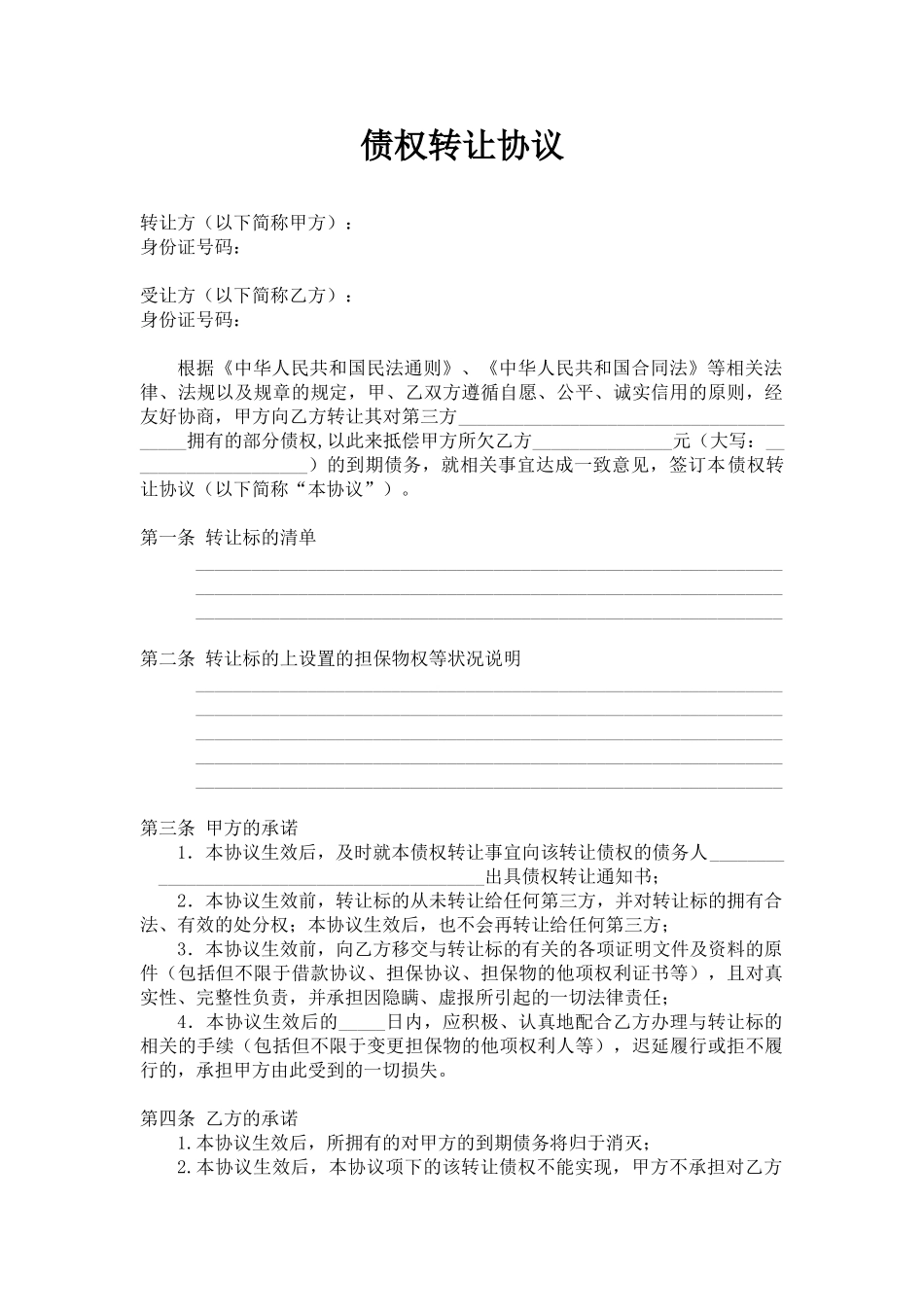 常用合同模版-债权转让协议(公司).doc_第1页