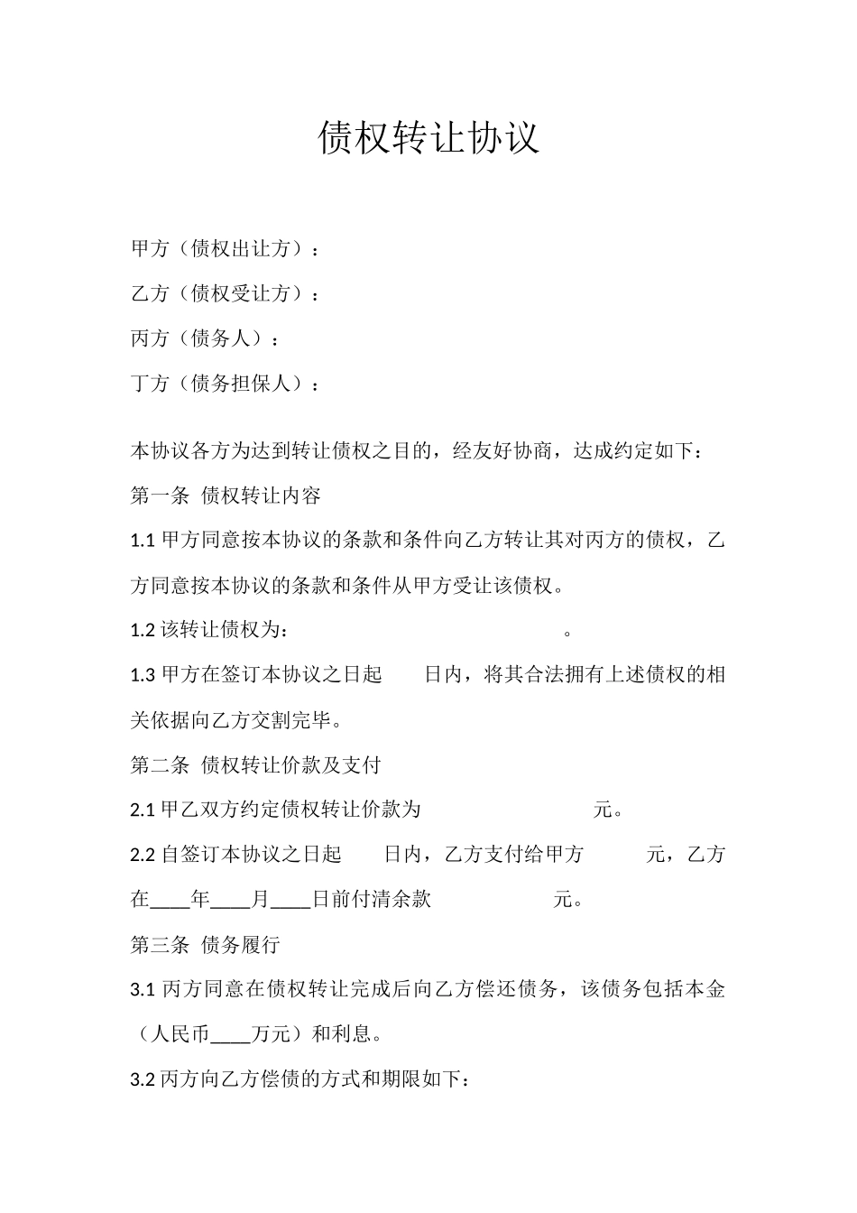 常用合同模版-债权转让协议-(含担保).docx_第1页