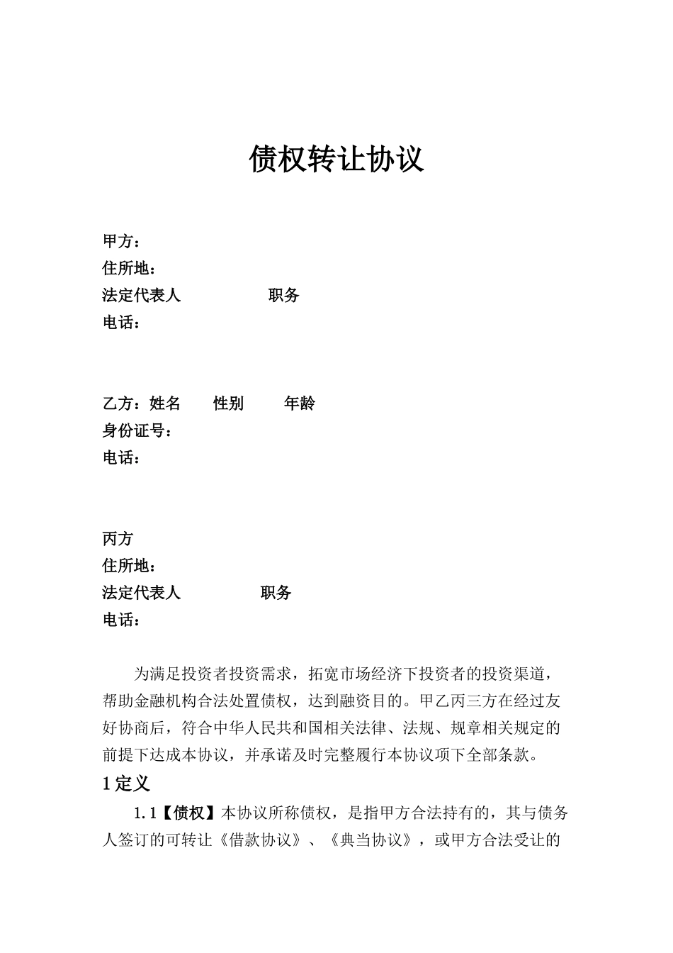 常用合同模版-债权转让协议.docx_第1页