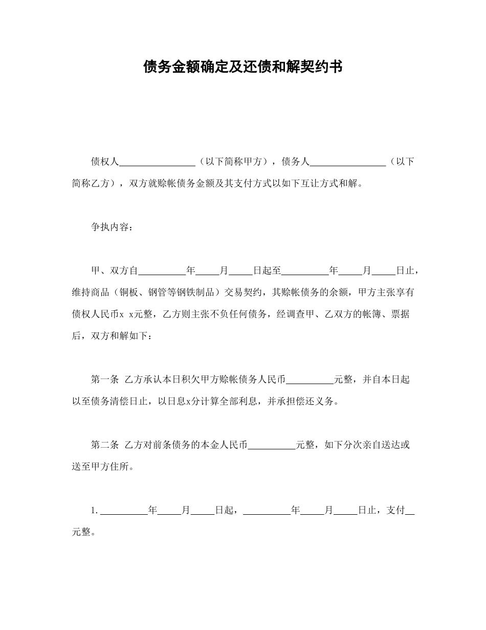 常用合同模版-债务金额确定及还债和解契约书.doc_第1页