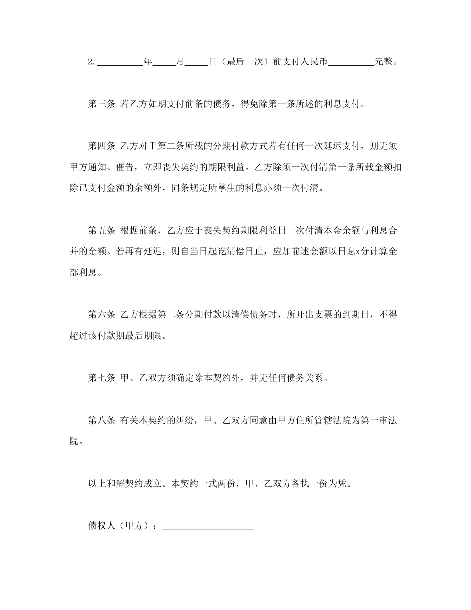 常用合同模版-债务金额确定及还债和解契约书.doc_第2页