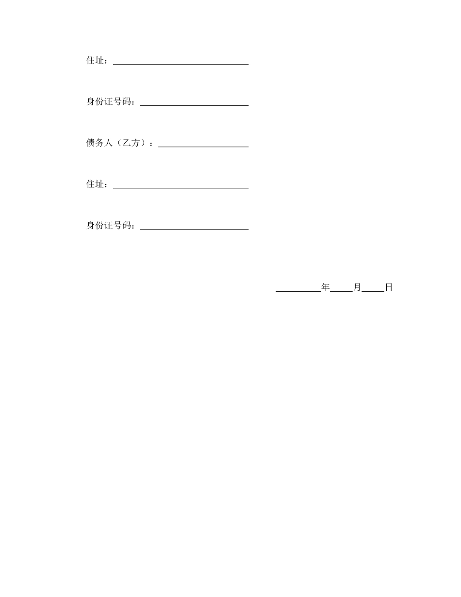常用合同模版-债务金额确定及还债和解契约书.doc_第3页