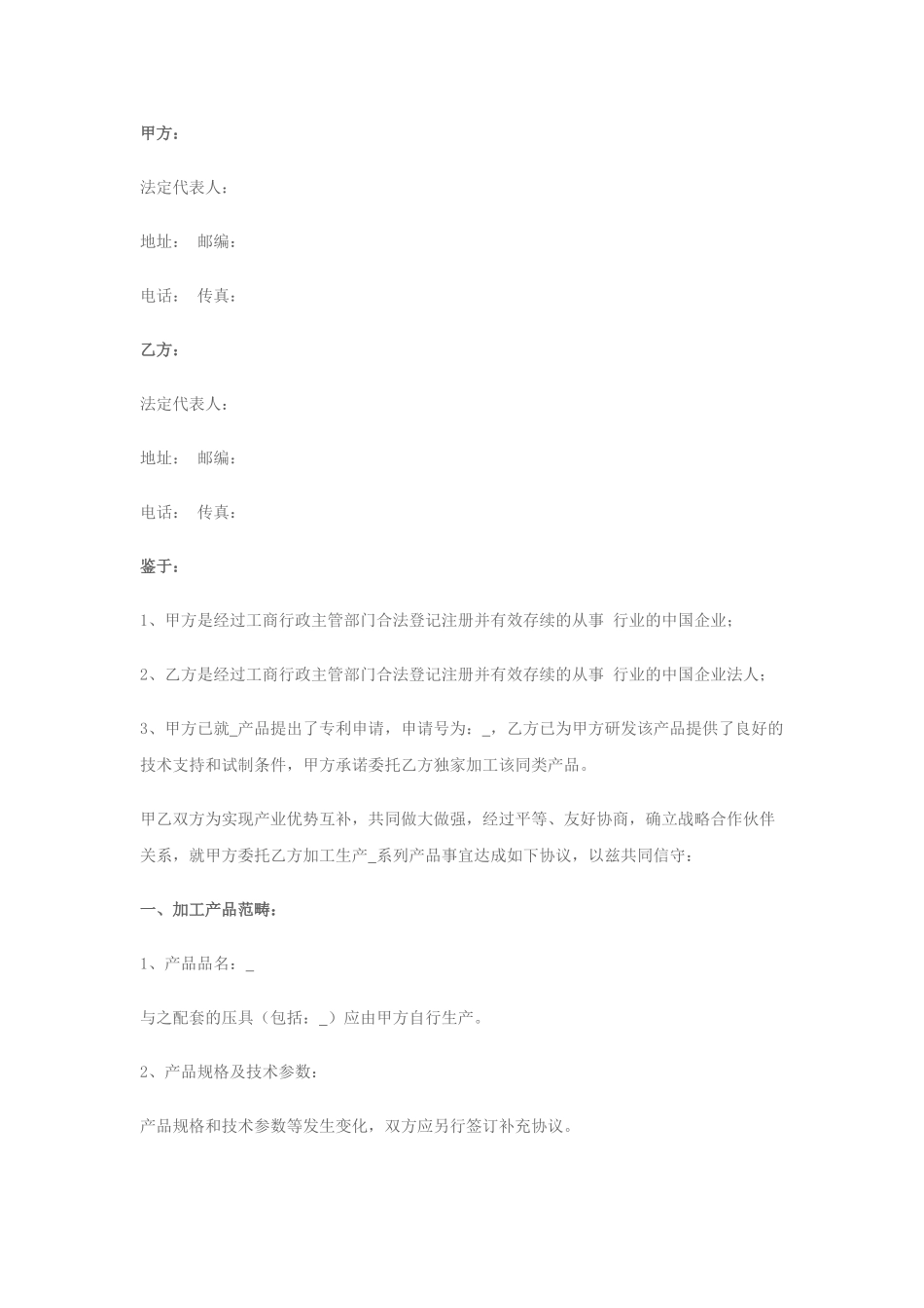 常用合同模版-战略合作协议书(委托加工生产).doc_第1页