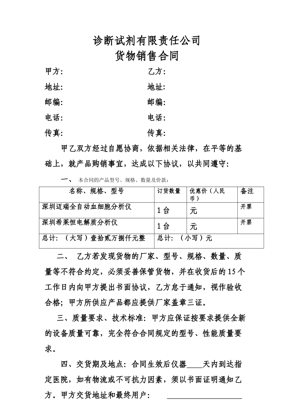 常用合同模版-诊断试剂有限责任公司货物销售合同.doc_第1页