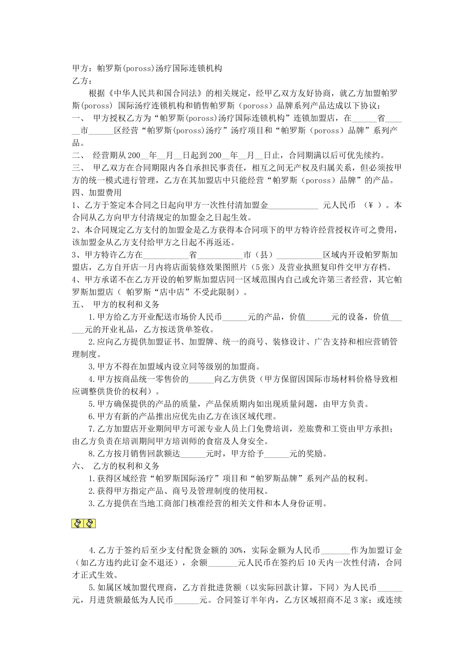 常用合同模版-直营连锁加盟合同.doc_第1页