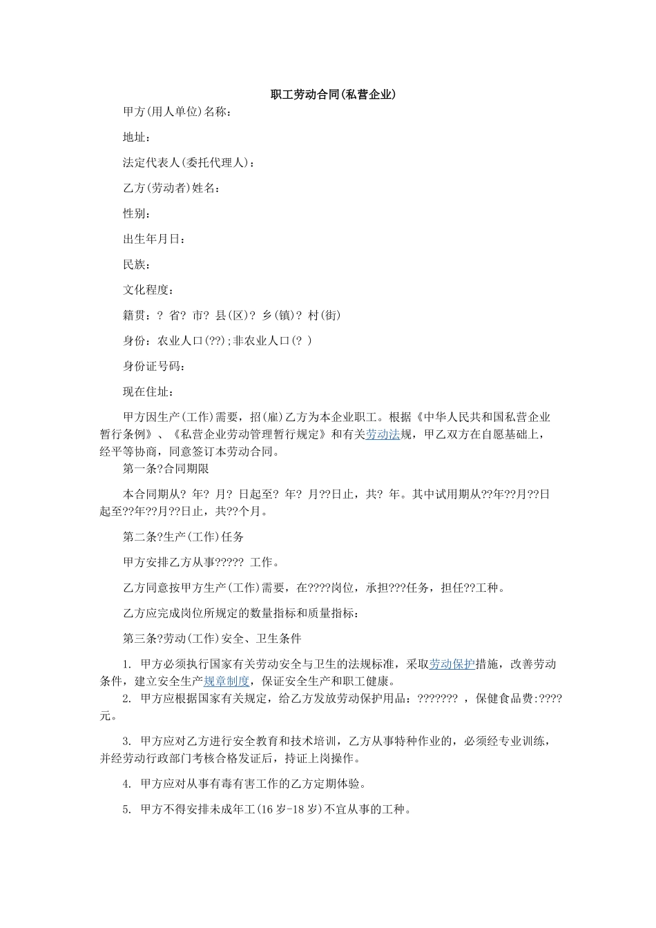 常用合同模版-职工劳动合同(私营企业)1.doc_第1页
