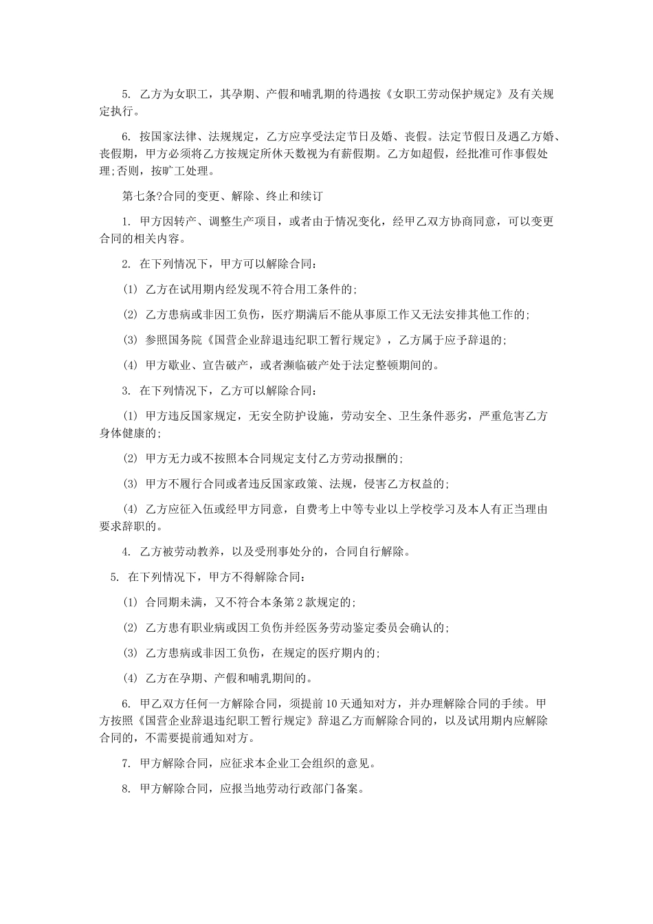 常用合同模版-职工劳动合同(私营企业)1.doc_第3页