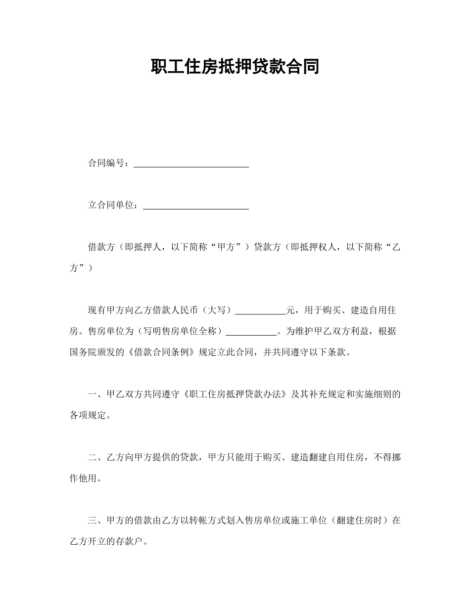 常用合同模版-职工住房抵押贷款合同.doc_第1页