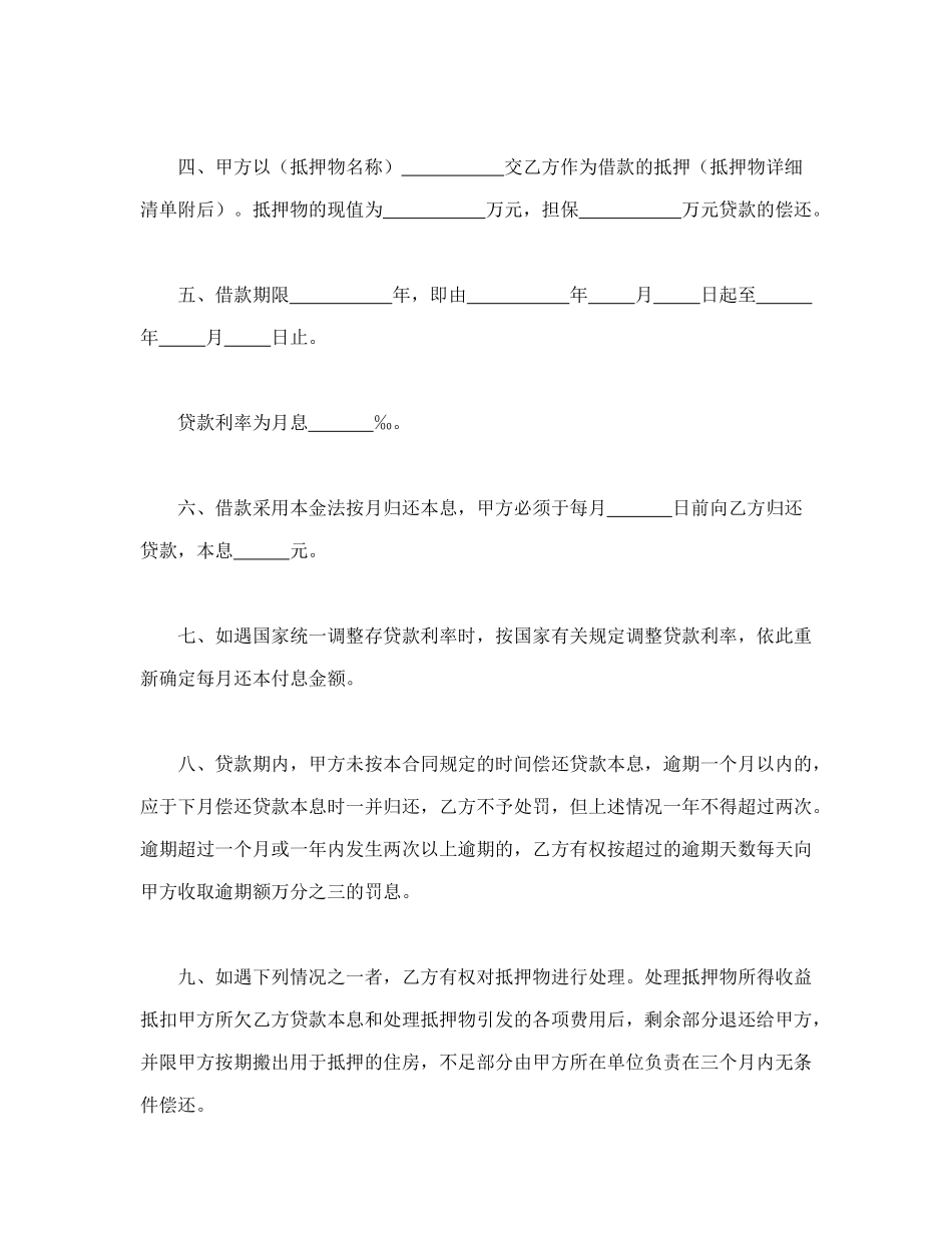 常用合同模版-职工住房抵押贷款合同.doc_第2页