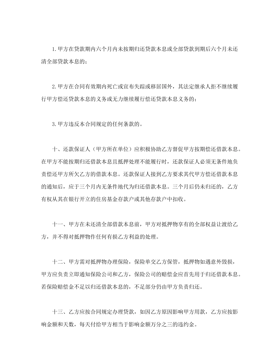 常用合同模版-职工住房抵押贷款合同.doc_第3页