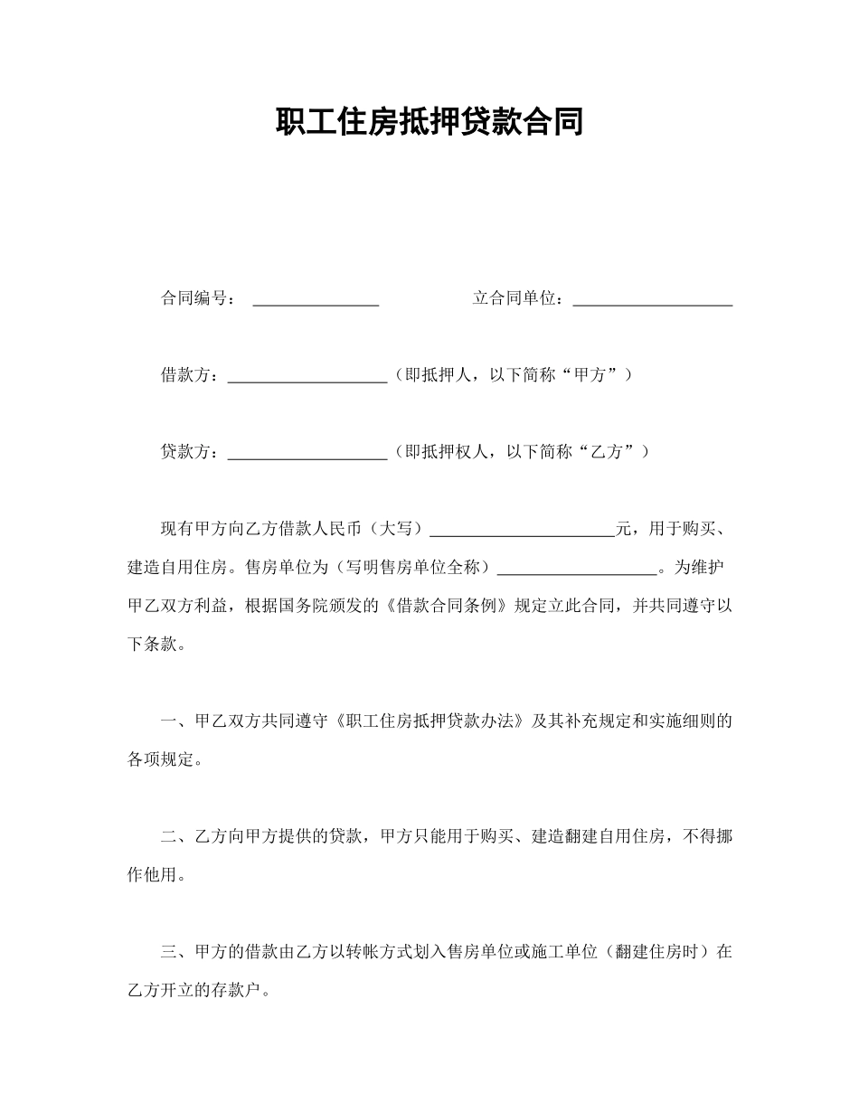 常用合同模版-职工住房抵押贷款合同1.doc_第1页