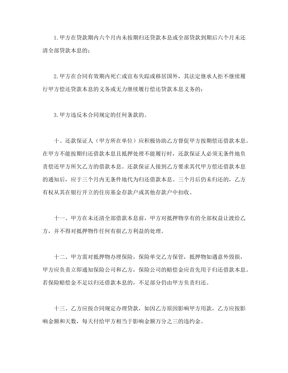 常用合同模版-职工住房抵押贷款合同1.doc_第3页