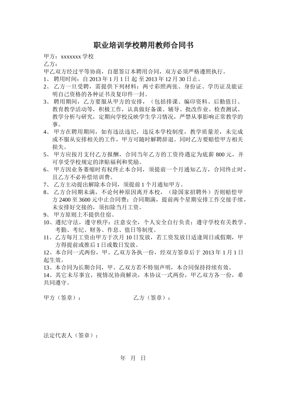 常用合同模版-职业学校聘用教师合同(1).doc_第1页