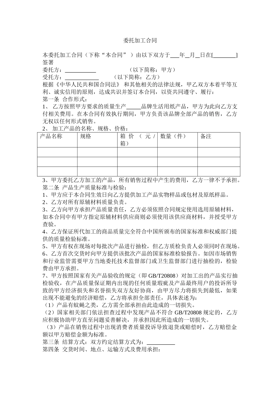 常用合同模版-纸巾oem贴牌委托加工合同.doc_第1页