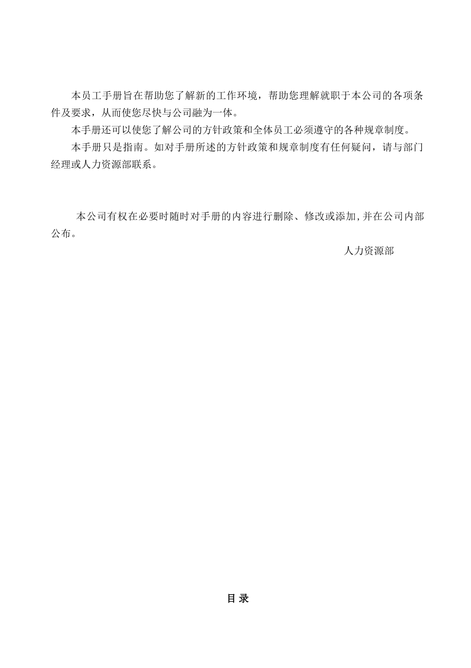 常用合同模版-制造型企业、工厂员工手册.doc_第1页