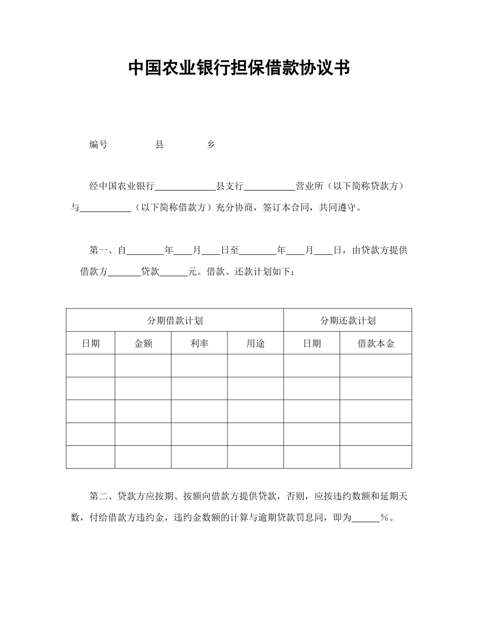 常用合同模版-中国农业银行担保借款协议书.doc_第1页