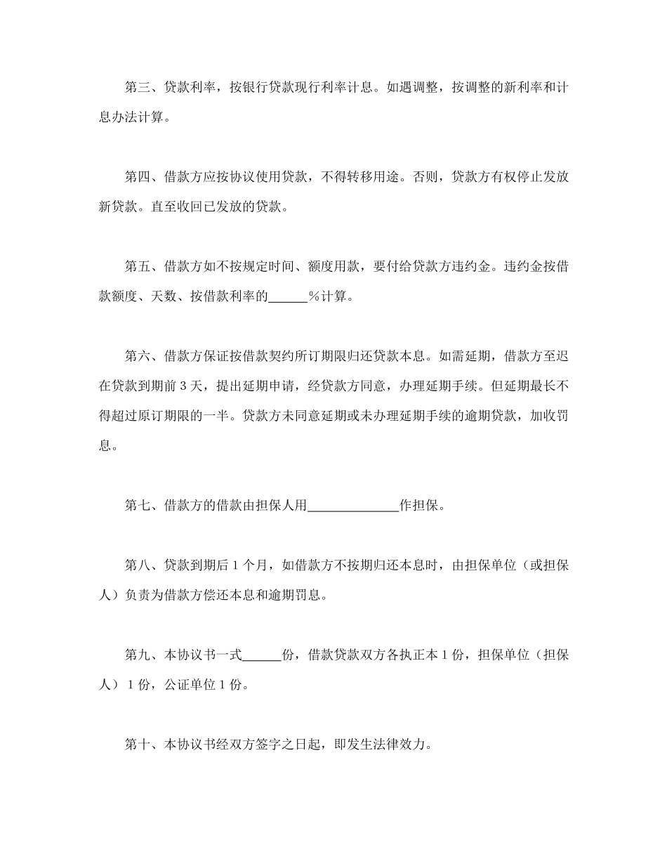 常用合同模版-中国农业银行担保借款协议书.doc_第2页