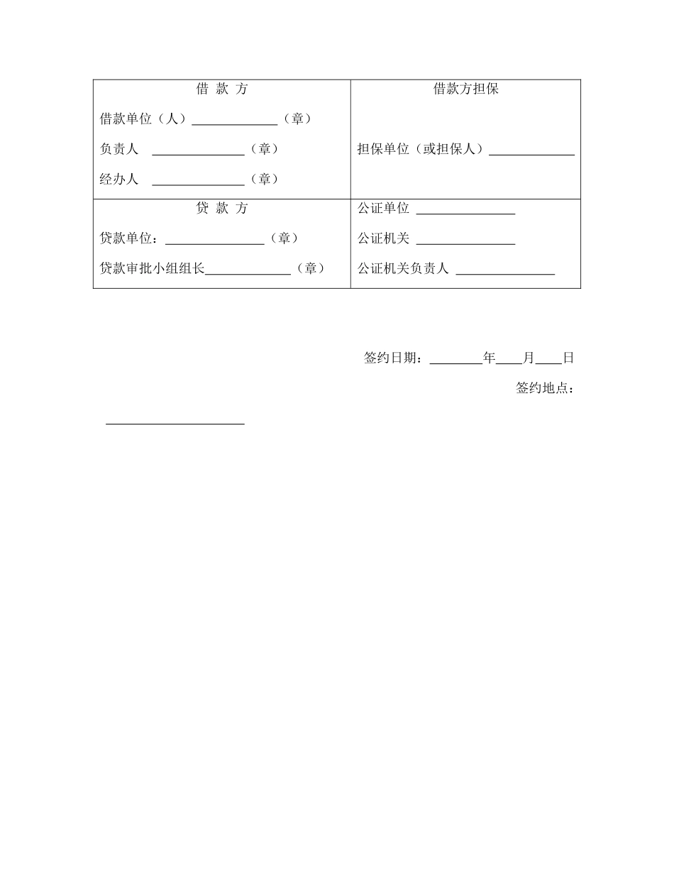 常用合同模版-中国农业银行担保借款协议书.doc_第3页
