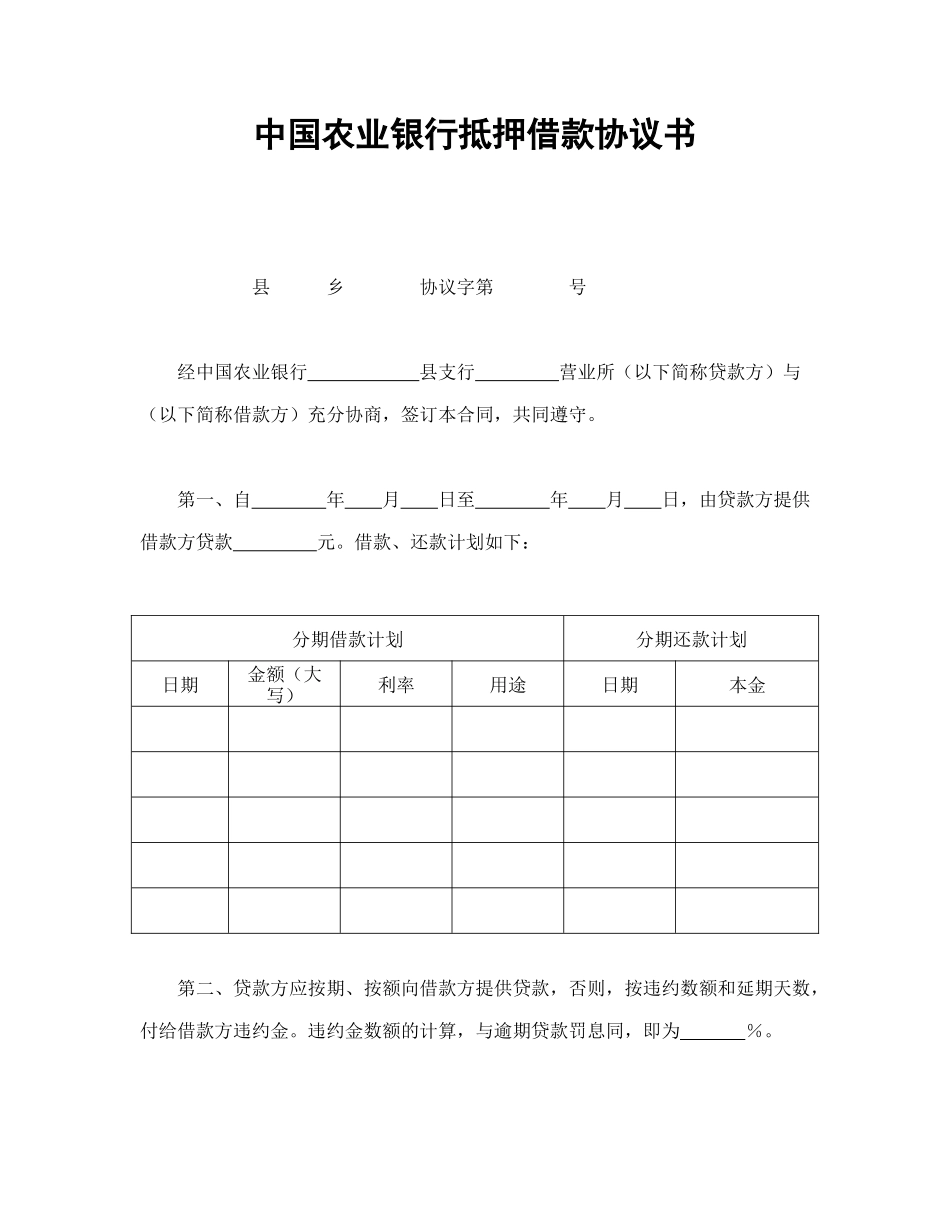 常用合同模版-中国农业银行抵押借款协议书.doc_第1页