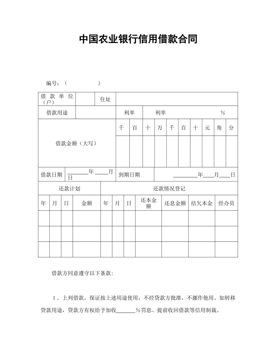 常用合同模版-中国农业银行信用借款合同.doc_第1页