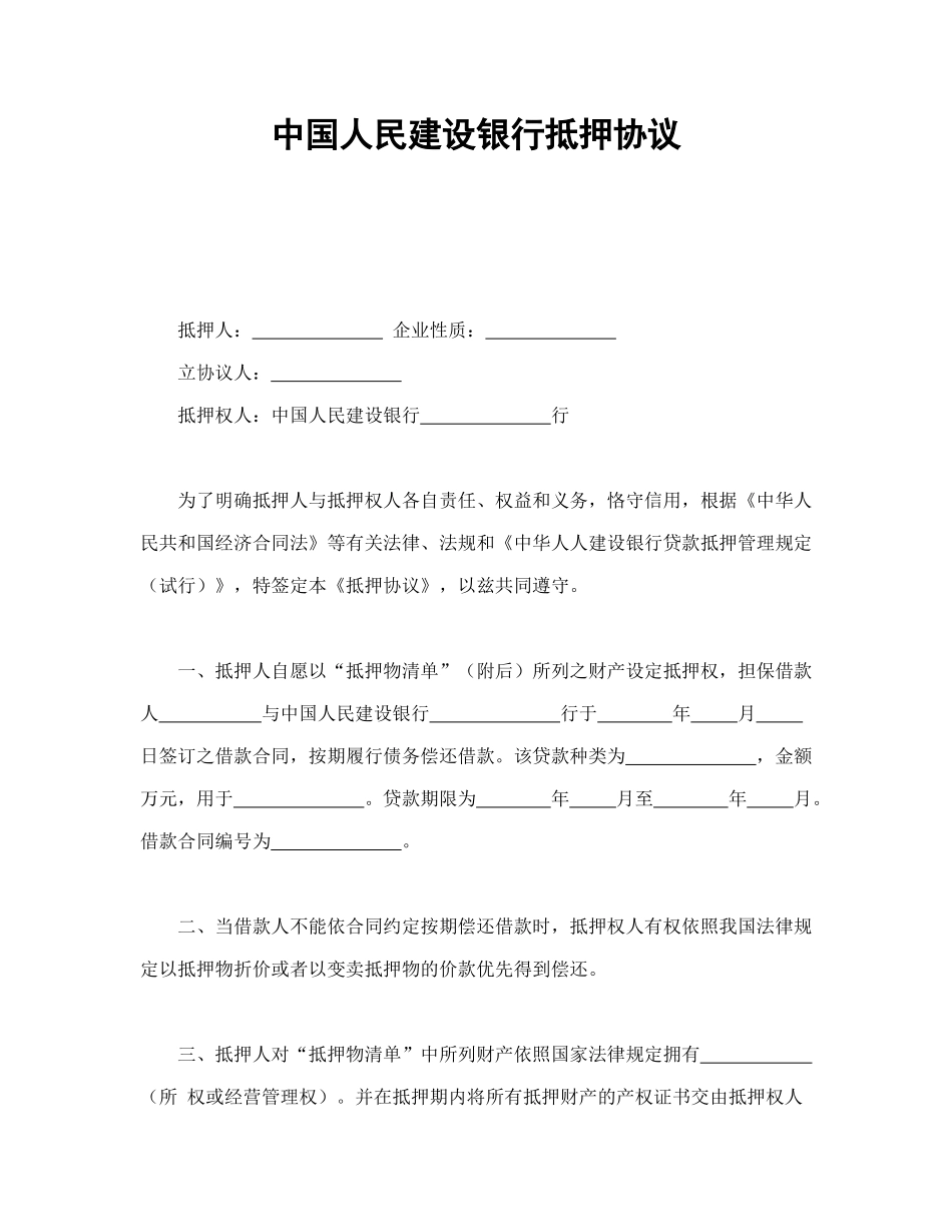 常用合同模版-中国人民建设银行抵押协议.doc_第1页