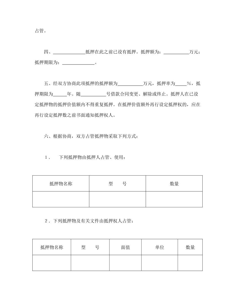 常用合同模版-中国人民建设银行抵押协议.doc_第2页