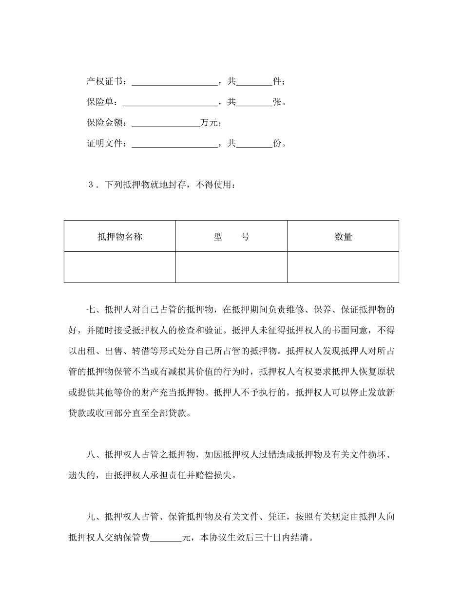 常用合同模版-中国人民建设银行抵押协议.doc_第3页