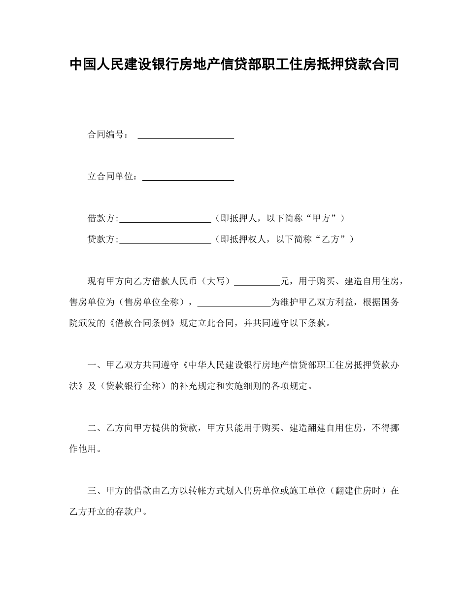 常用合同模版-中国人民建设银行房地产信贷部职工住房抵押贷款合同.doc_第1页