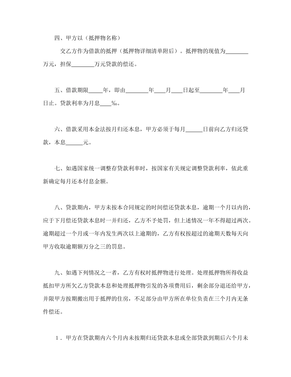 常用合同模版-中国人民建设银行房地产信贷部职工住房抵押贷款合同.doc_第2页