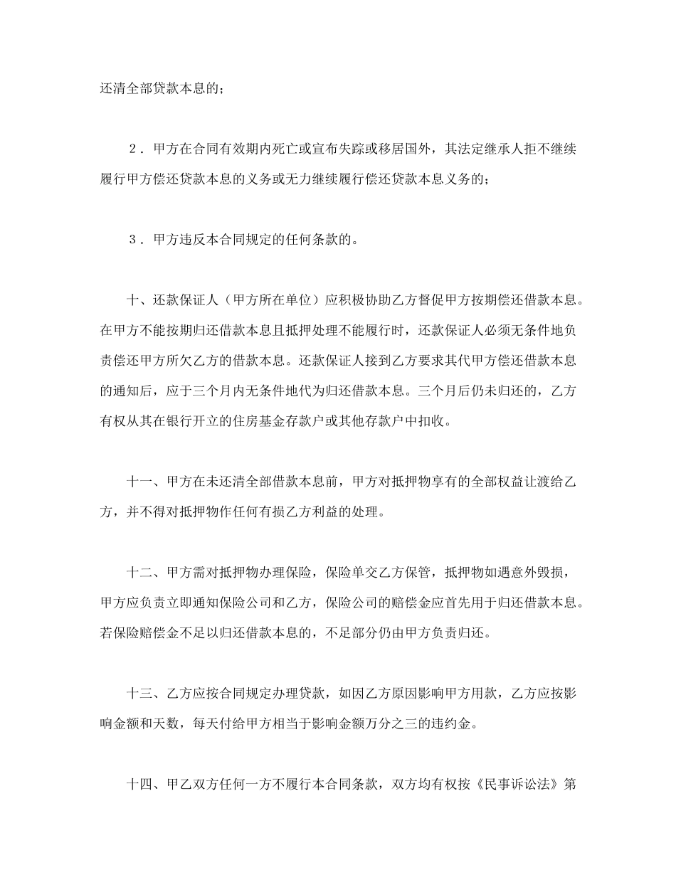 常用合同模版-中国人民建设银行房地产信贷部职工住房抵押贷款合同.doc_第3页