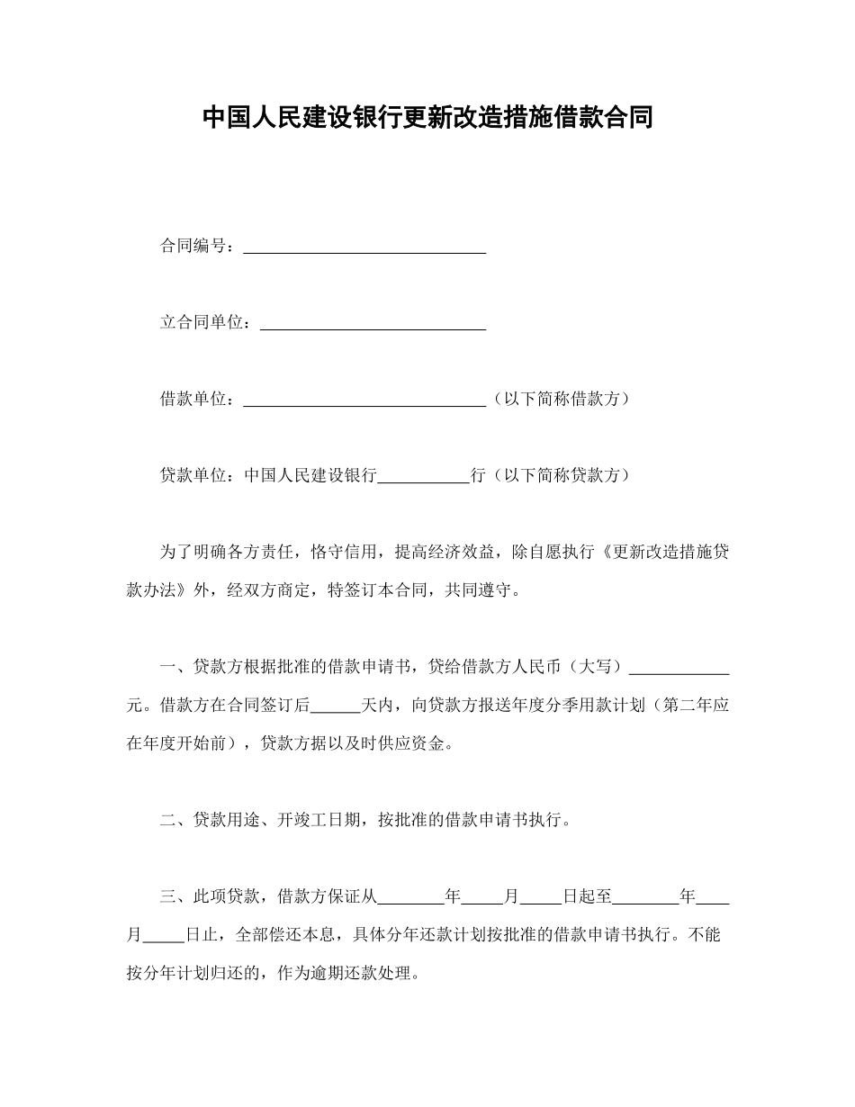 常用合同模版-中国人民建设银行更新改造措施借款合同.doc_第1页