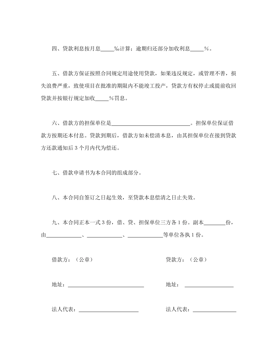 常用合同模版-中国人民建设银行更新改造措施借款合同.doc_第2页