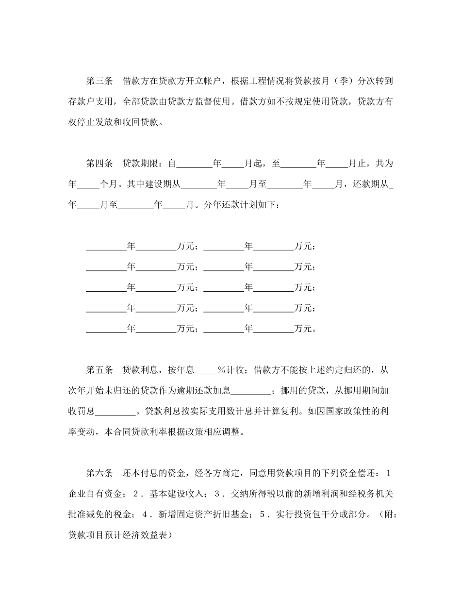 常用合同模版-中国人民建设银行基本建设借款合同.doc_第2页