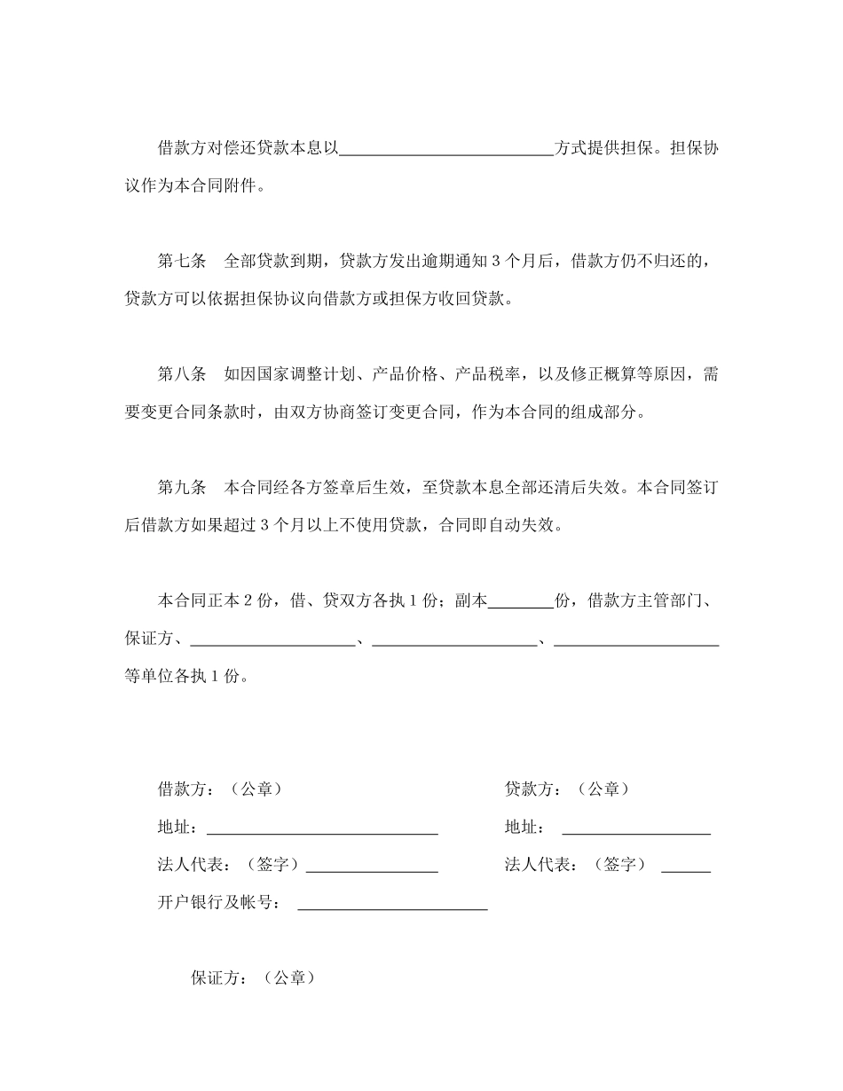 常用合同模版-中国人民建设银行基本建设借款合同.doc_第3页