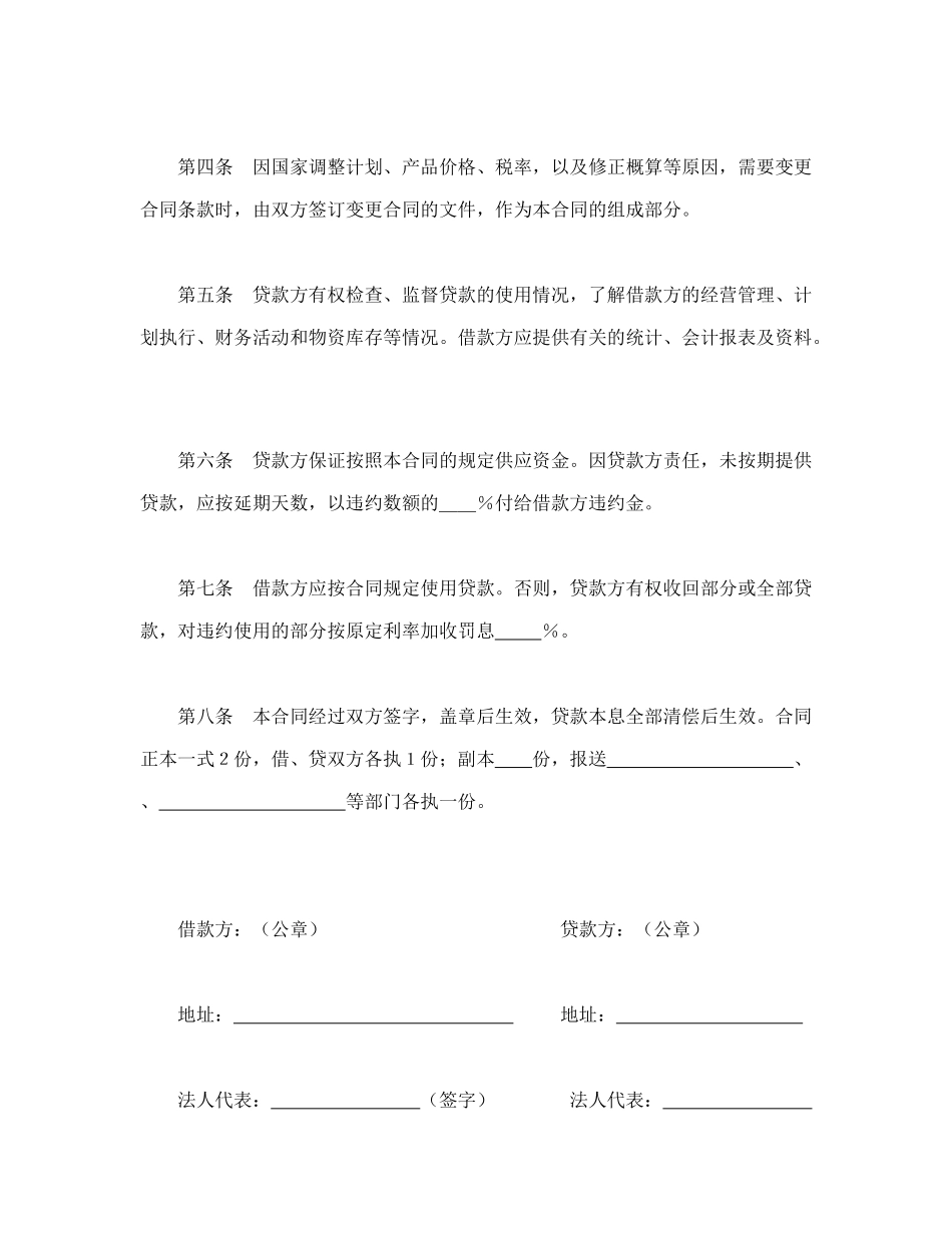 常用合同模版-中国人民建设银行借款合同.doc_第2页