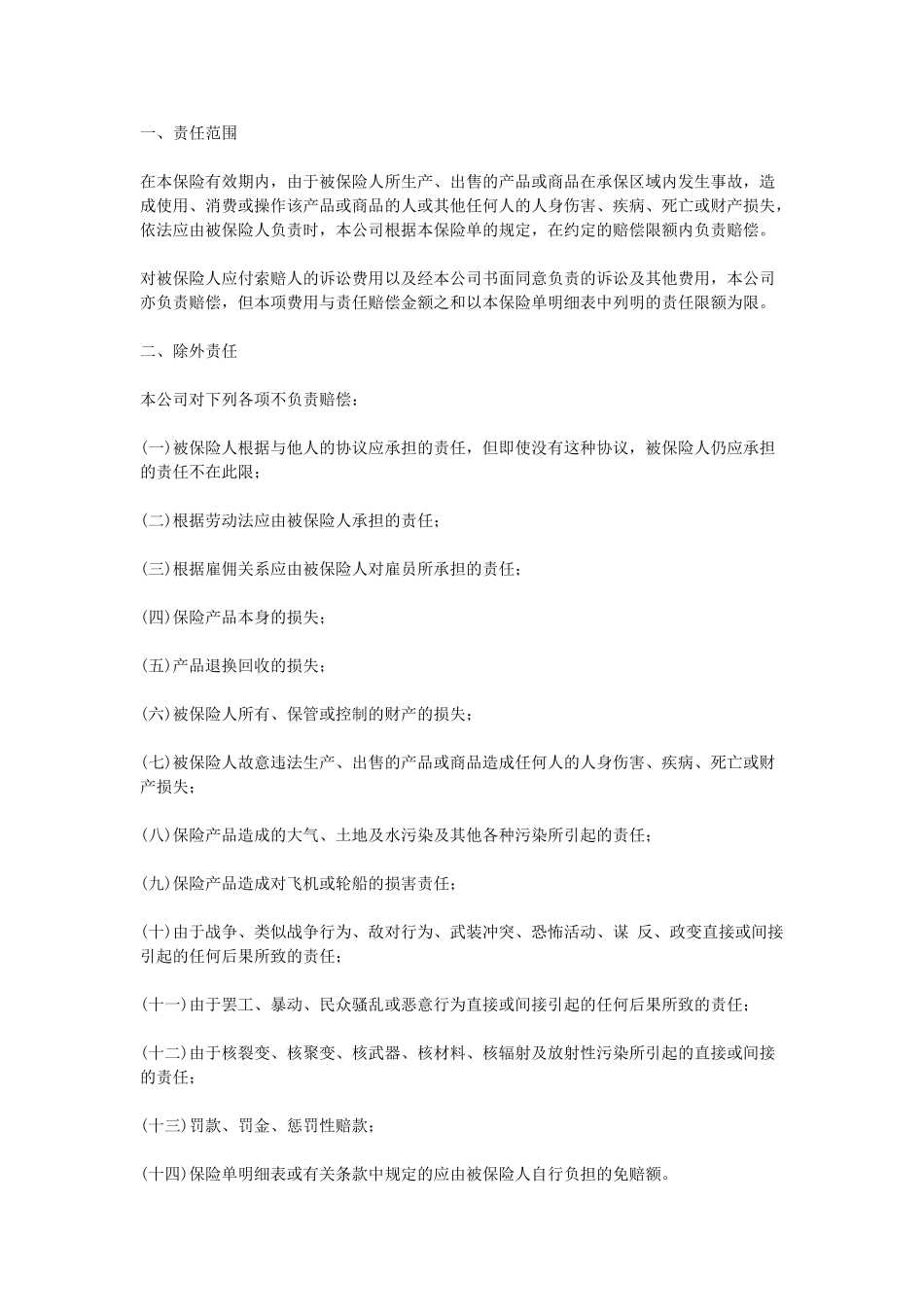 常用合同模版-中国太平洋保险公司产品责任险条款.doc_第1页