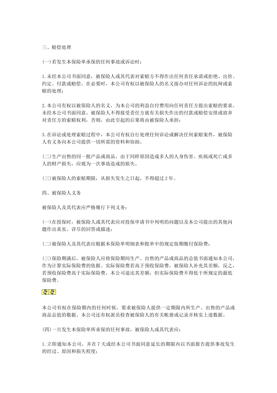 常用合同模版-中国太平洋保险公司产品责任险条款.doc_第2页
