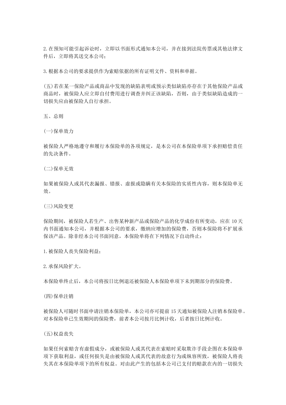 常用合同模版-中国太平洋保险公司产品责任险条款.doc_第3页