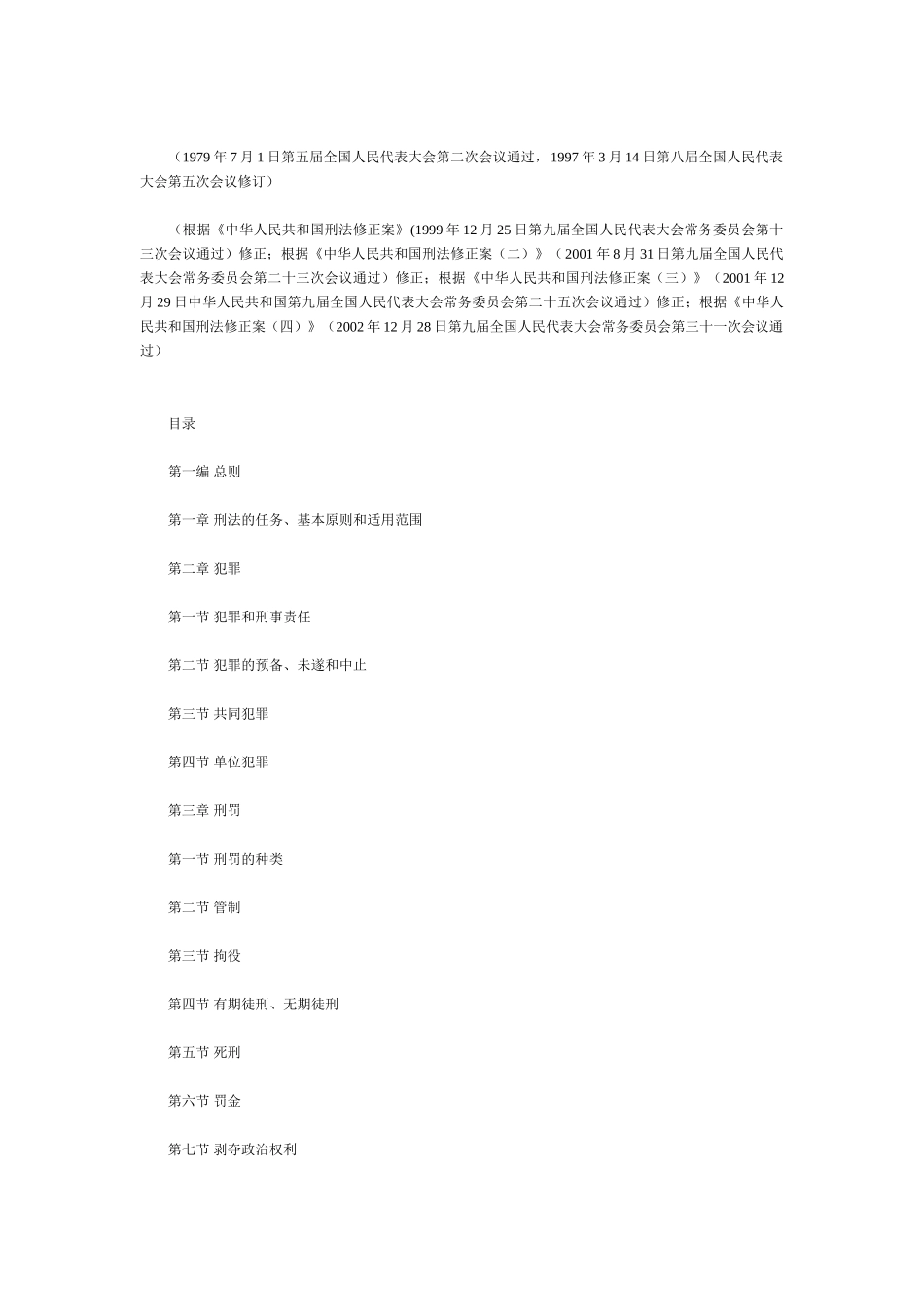 常用合同模版-中华人民共和国刑法（上）.doc_第1页